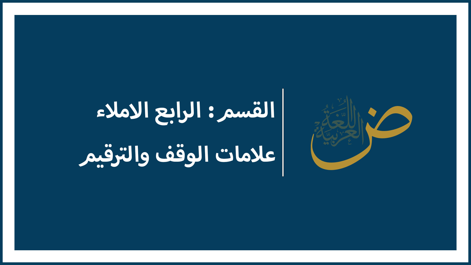 علامات الوقف والترقيم